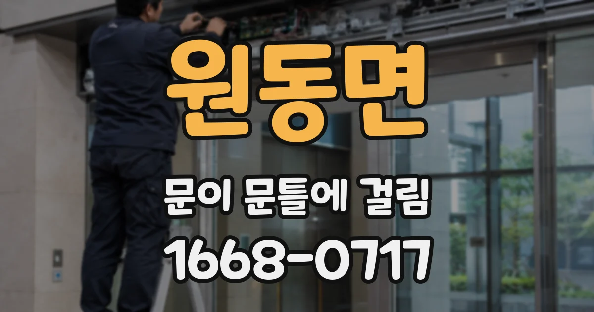 원동면 문이 문틀에 걸림