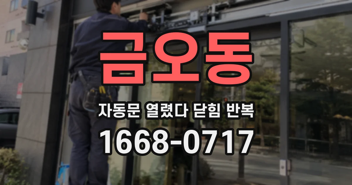 금오동 자동문 열렸다 닫힘 반복 증상은 문이 열렸다가 바로 다시 닫히거나, 멈춘 뒤 다시 작동하는 식으로 나타납니다.