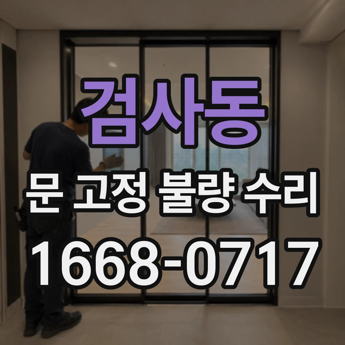 검사동 문 고정 불량 수리