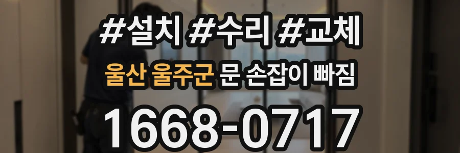 울산 울주군 문 손잡이 빠짐