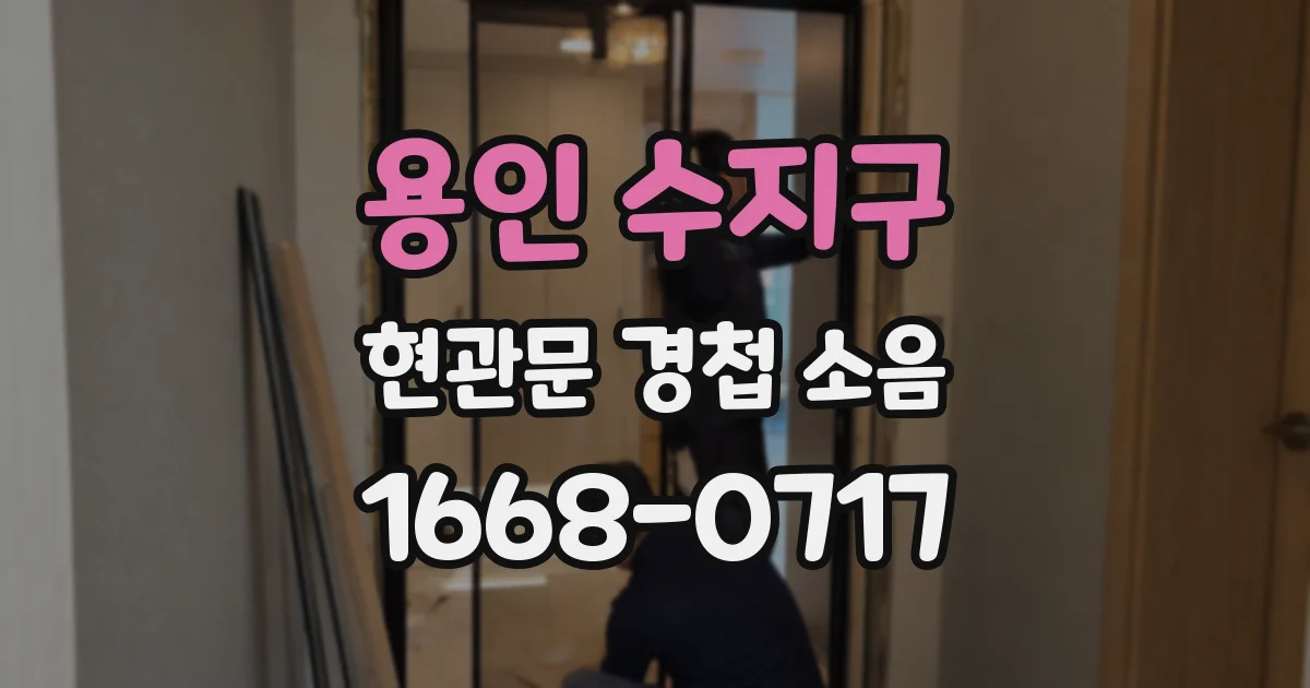 용인 수지구 현관문 경첩 소음