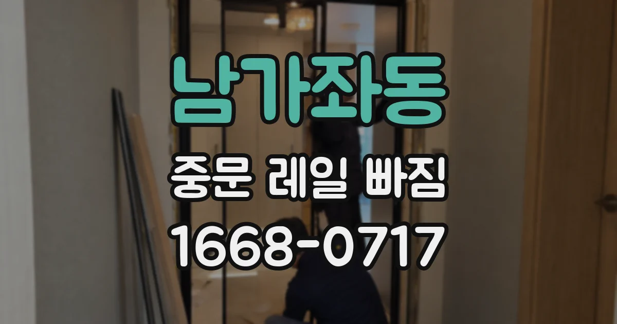 남가좌동 중문 레일 빠짐
