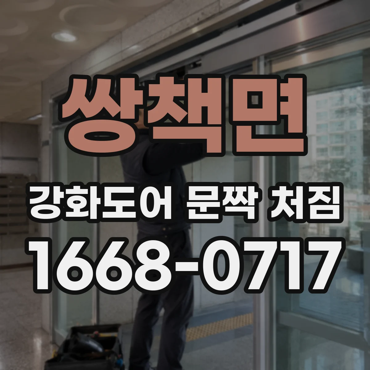 쌍책면 강화도어 문짝 처짐