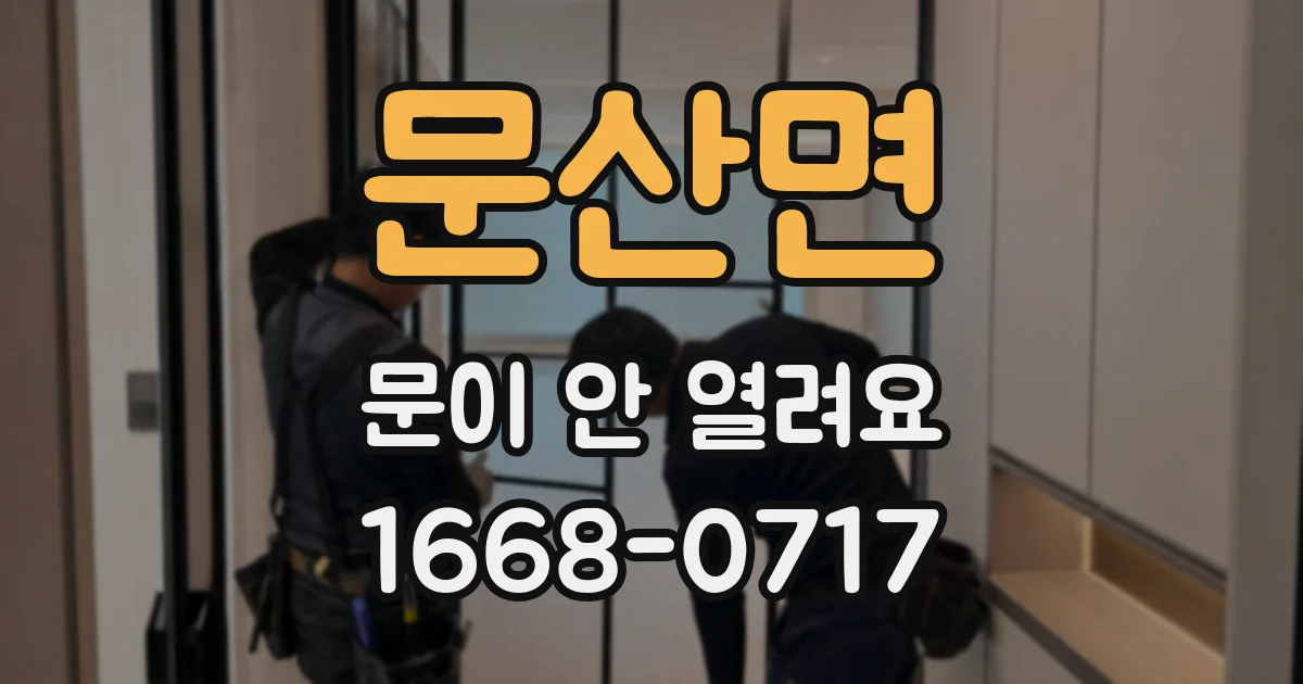 문산면 문이 안 열려요