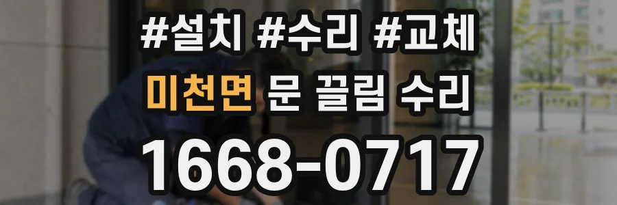 미천면 문 끌림 수리