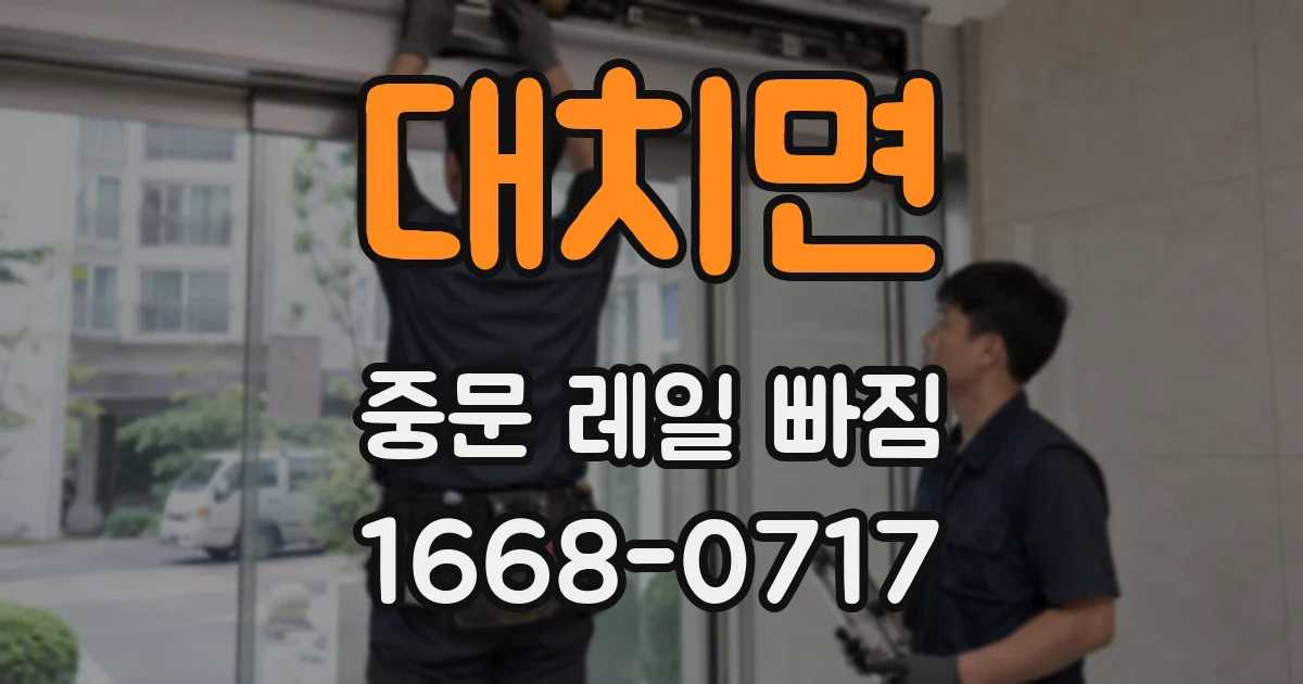 대치면 중문 레일 빠짐