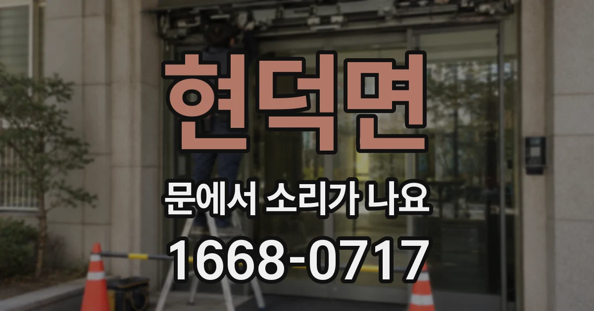 현덕면 문에서 소리가 나요