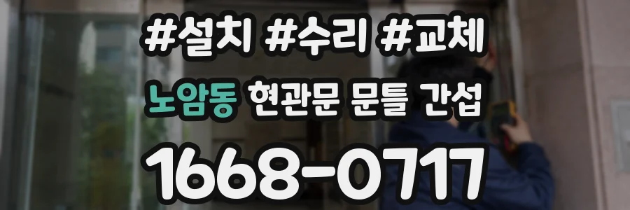 노암동 현관문 문틀 간섭