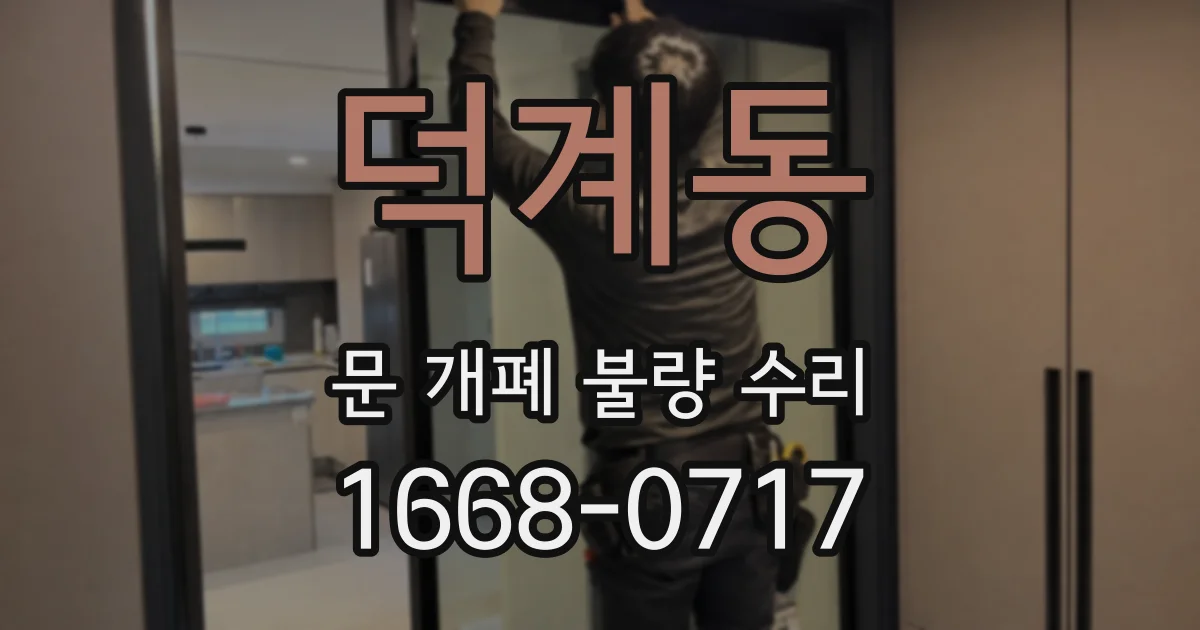 덕계동 문 개폐 불량 수리