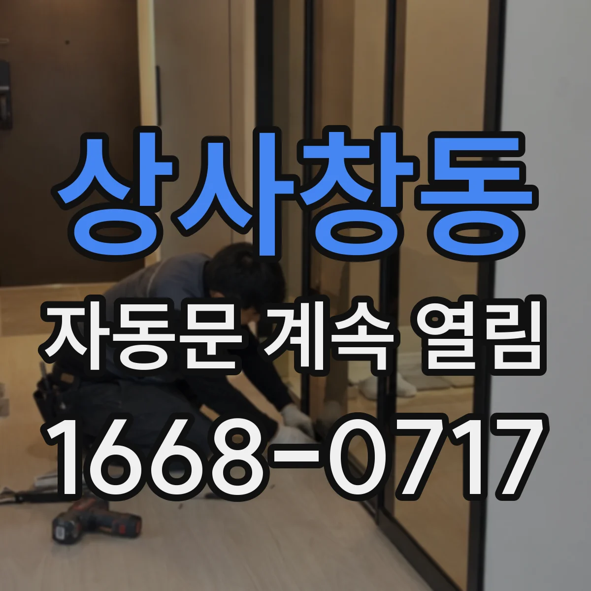 상사창동 자동문 계속 열림