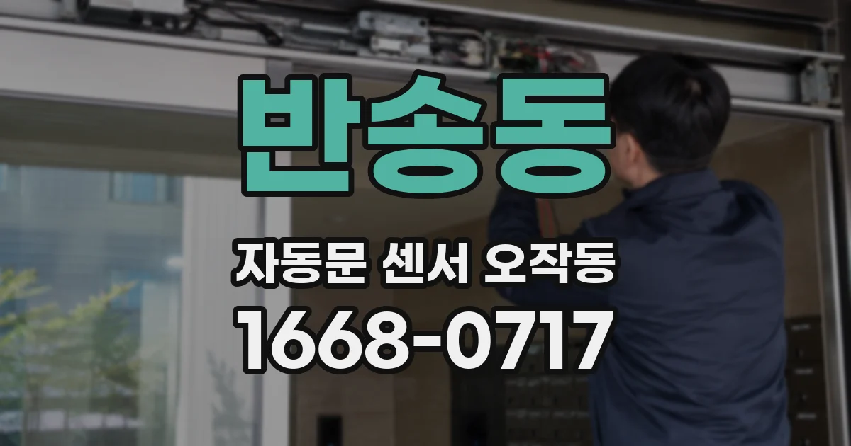 반송동 자동문 센서 오작동