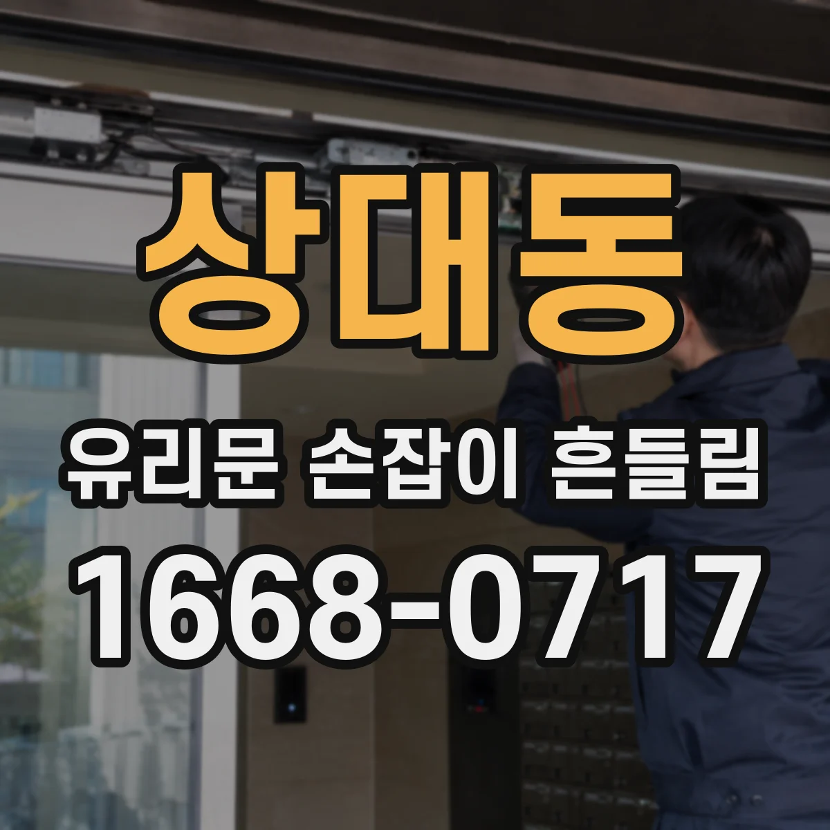 상대동 유리문 손잡이 흔들림