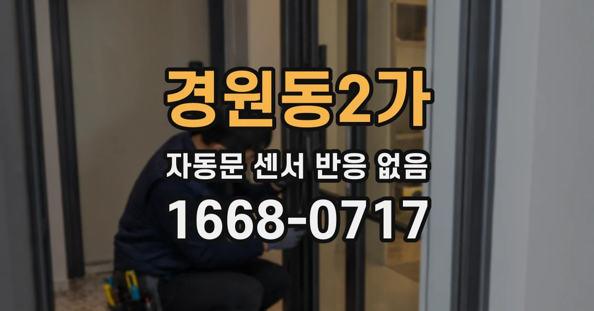 경원동2가 자동문 센서 반응 없음