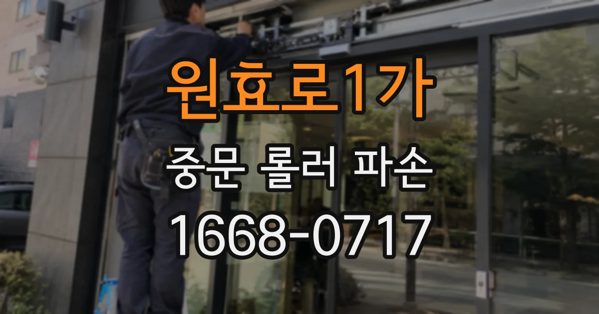 원효로1가 중문 롤러 파손