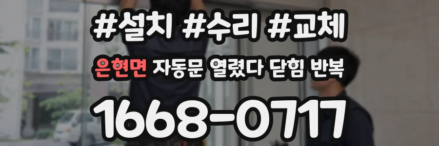 은현면 자동문 열렸다 닫힘 반복 증상은 문이 열렸다가 바로 다시 닫히거나, 멈춘 뒤 다시 작동하는 식으로 나타납니다.