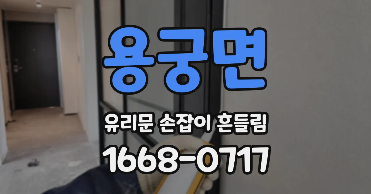 용궁면 유리문 손잡이 흔들림