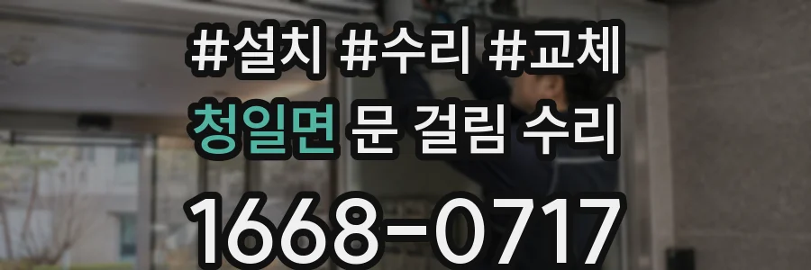 청일면 문 걸림 수리