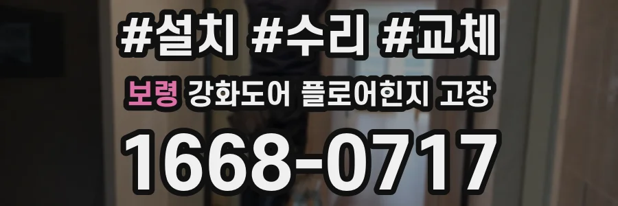 보령 강화도어 플로어힌지 고장