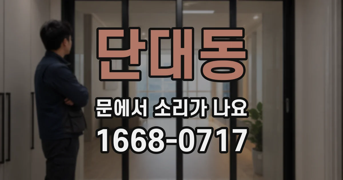 단대동 문에서 소리가 나요