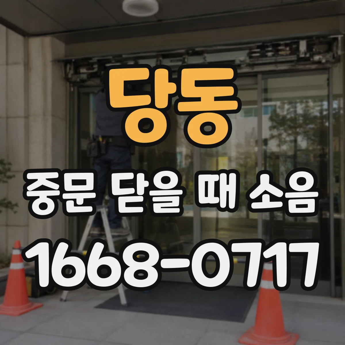 당동 중문 닫을 때 소음