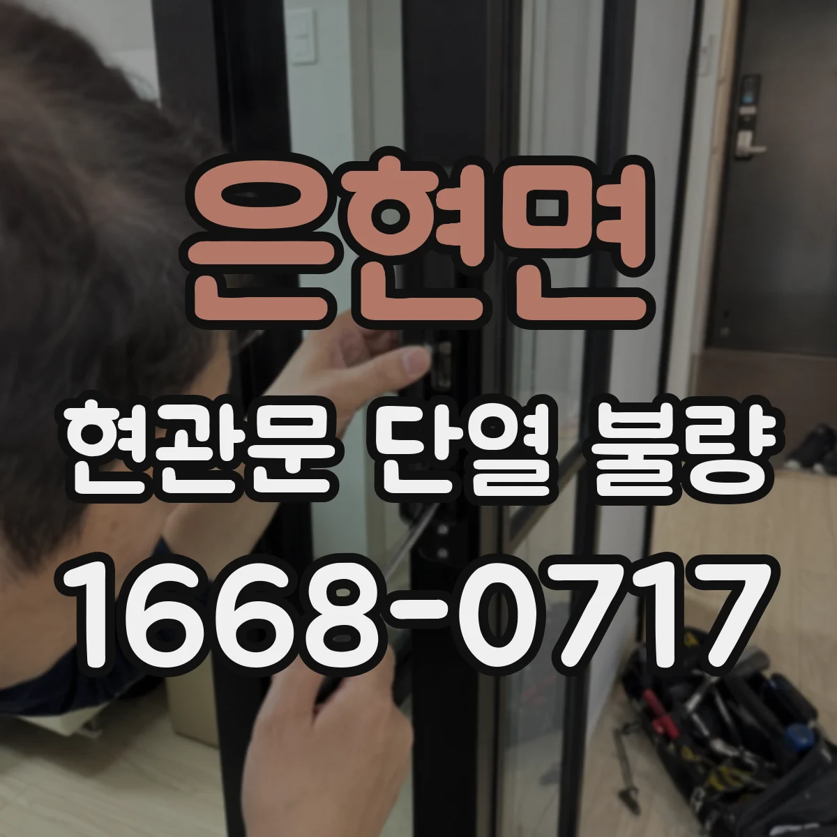 은현면 현관문 단열 불량