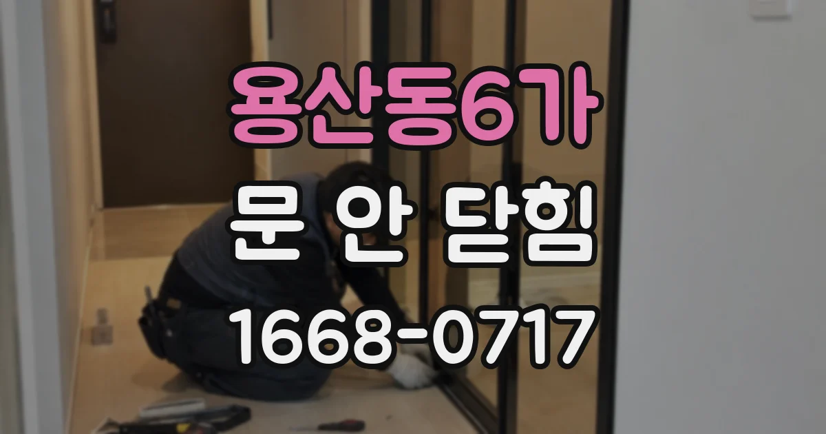 용산동6가 문 안 닫힘