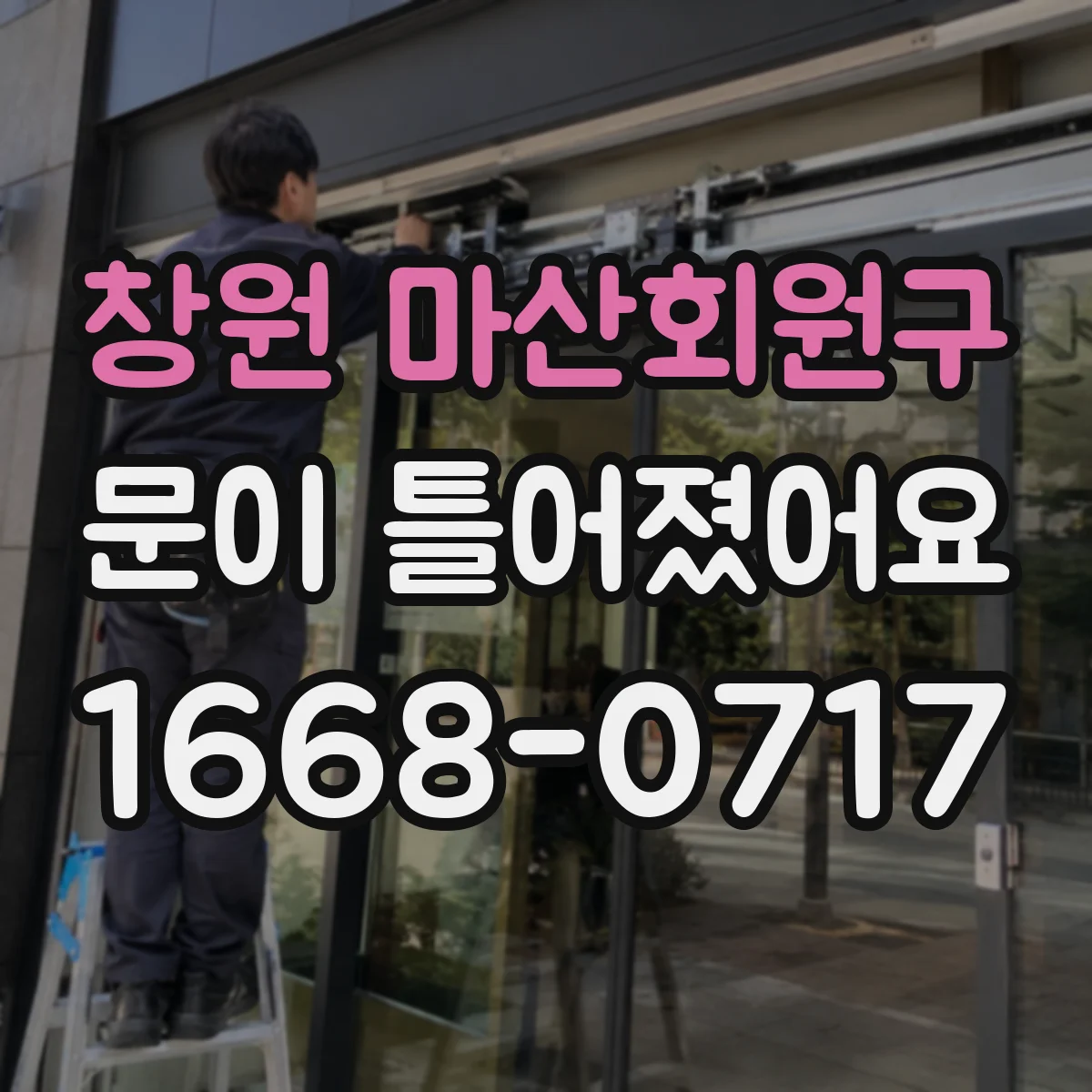 창원 마산회원구 문이 틀어졌어요 잠금바 걸림이 불규칙한 증상 해결 방향