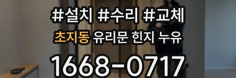 초지동 유리문 힌지 누유