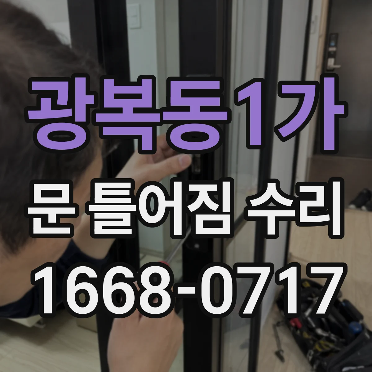 광복동1가 문 틀어짐 수리