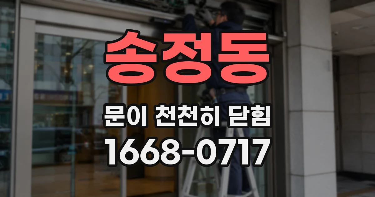 송정동 문이 천천히 닫힘