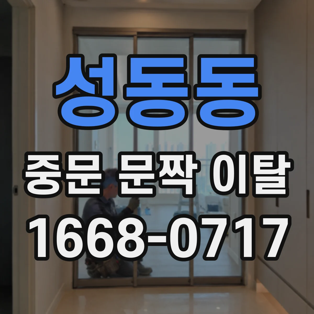 성동동 중문 문짝 이탈