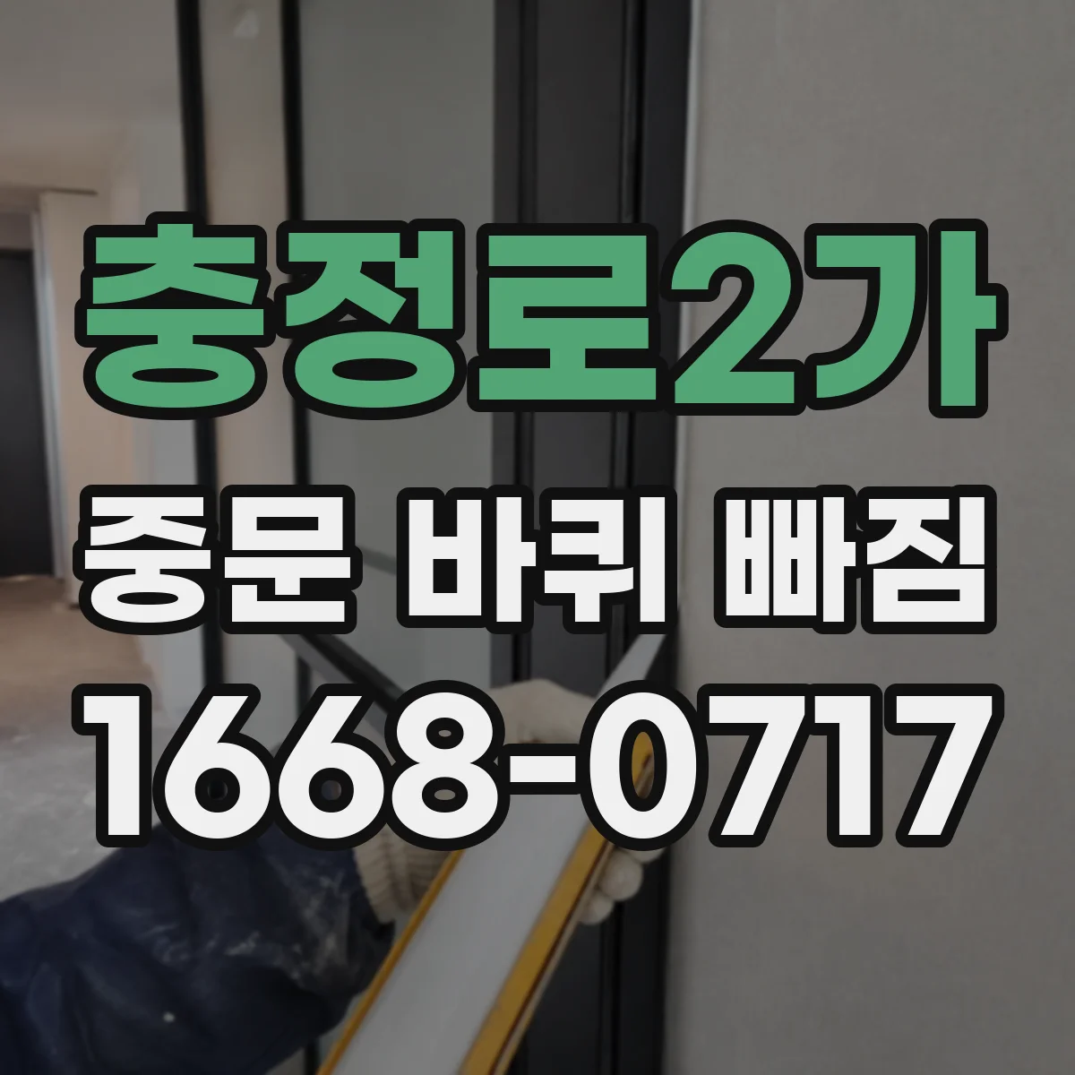 충정로2가 중문 바퀴 빠짐 교체 부품 주문 전 필요한 측정 포인트