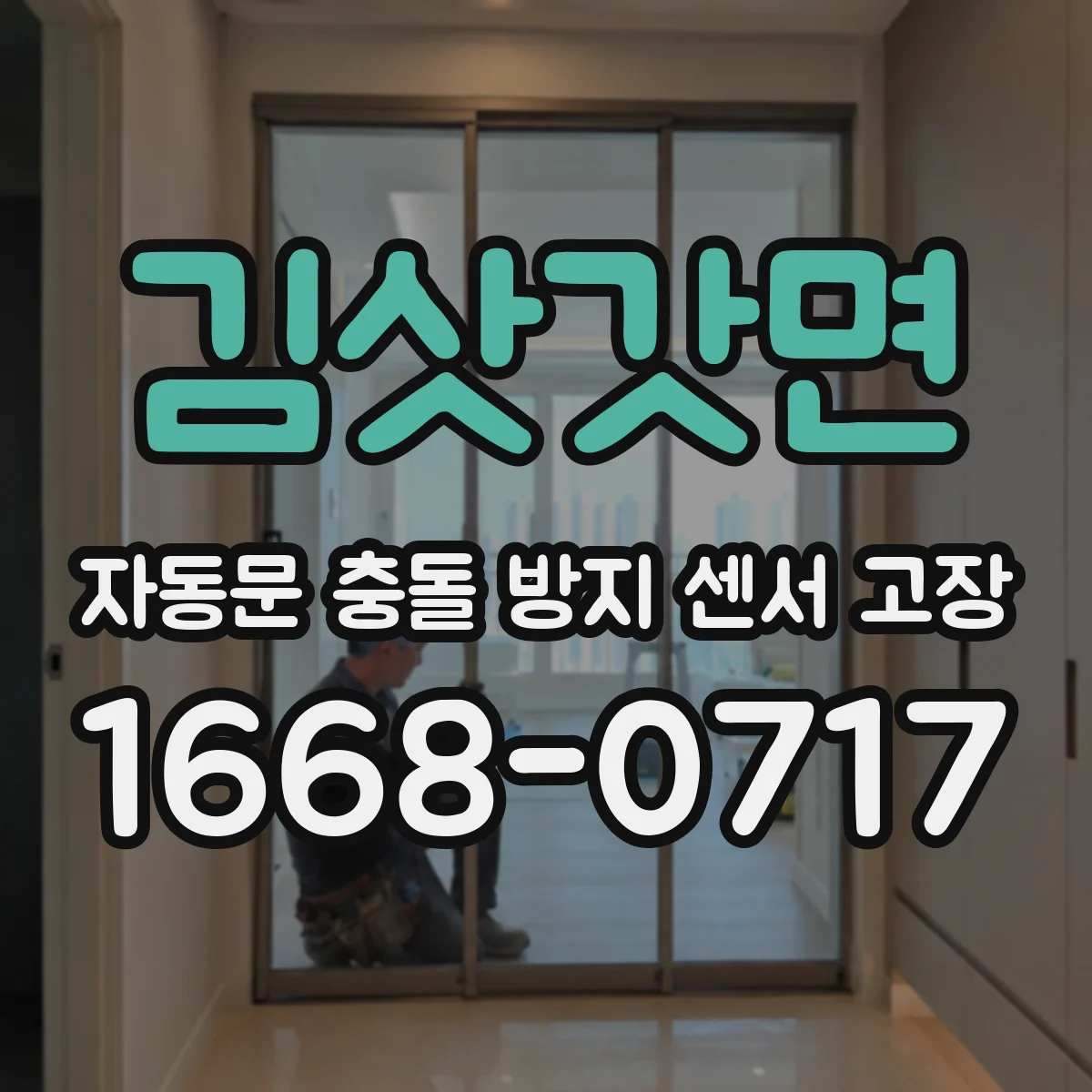 김삿갓면 자동문 충돌 방지 센서 고장