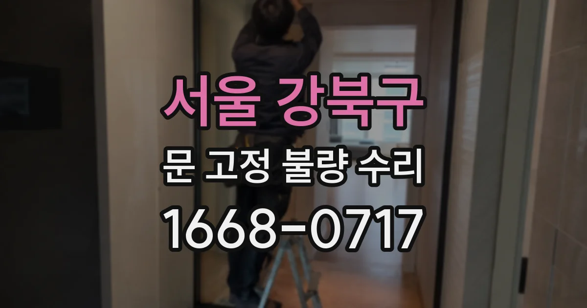 서울 강북구 문 고정 불량 수리