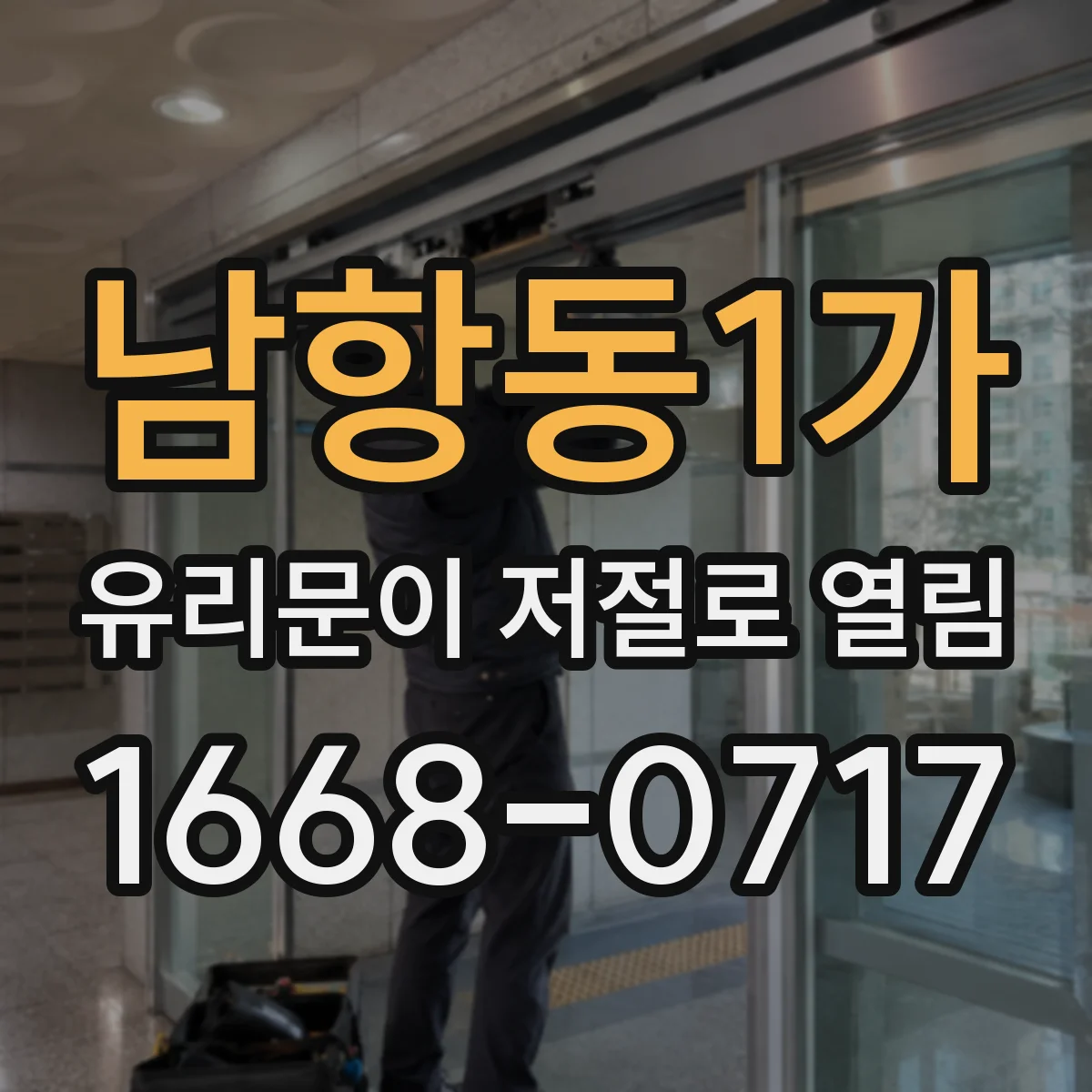 남항동1가 유리문이 저절로 열림