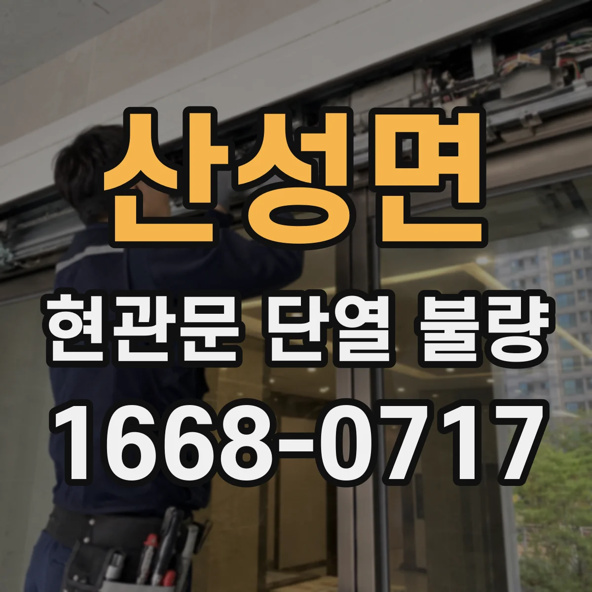산성면 현관문 단열 불량