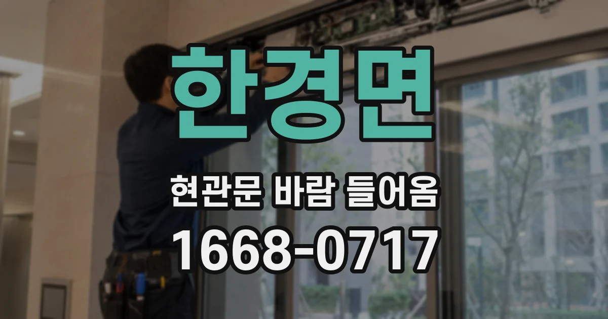 한경면 현관문 바람 들어옴