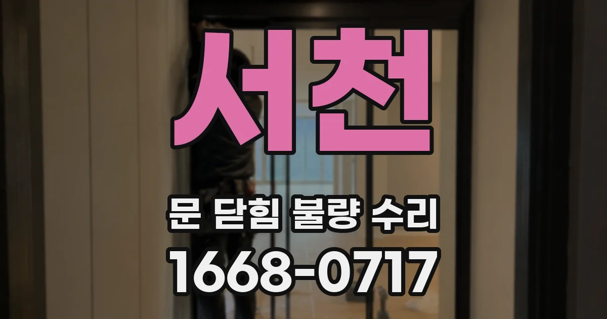 서천 문 닫힘 불량 수리