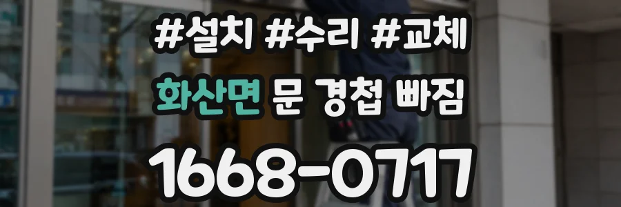 화산면 문 경첩 빠짐