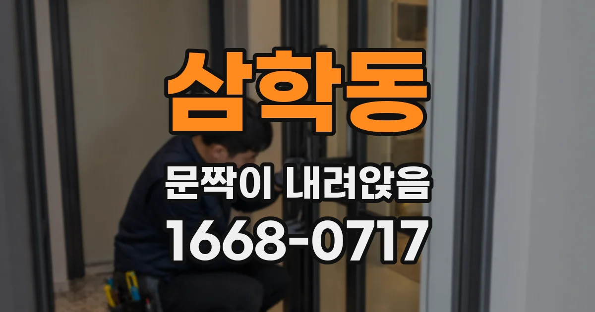 삼학동 문짝이 내려앉음