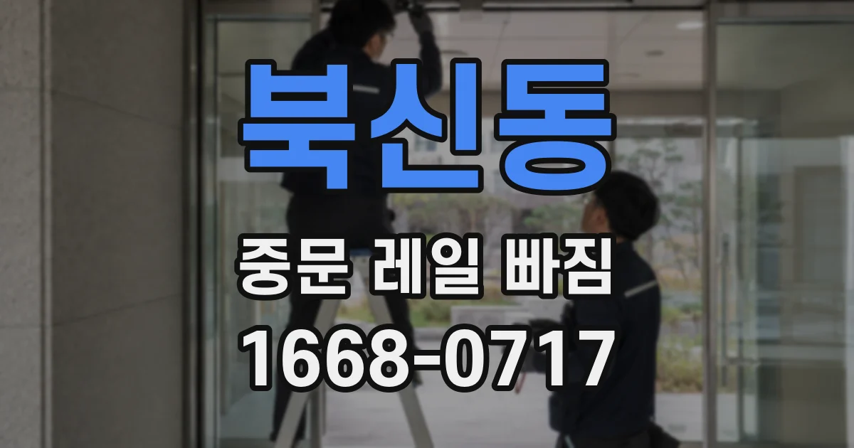 북신동 중문 레일 빠짐