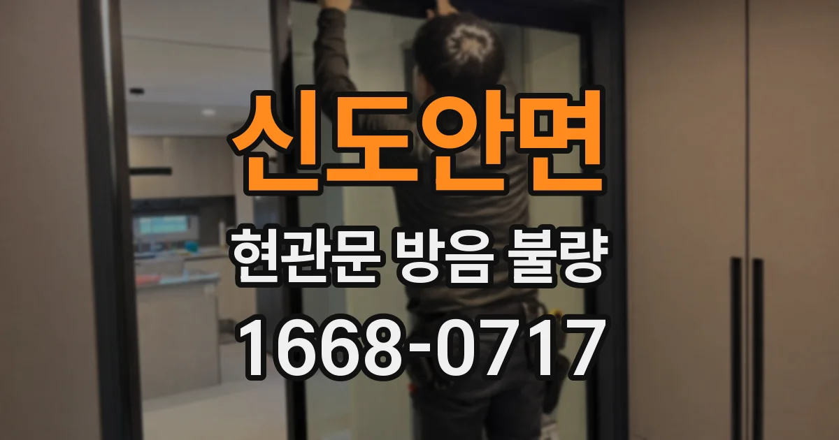 신도안면 현관문 방음 불량
