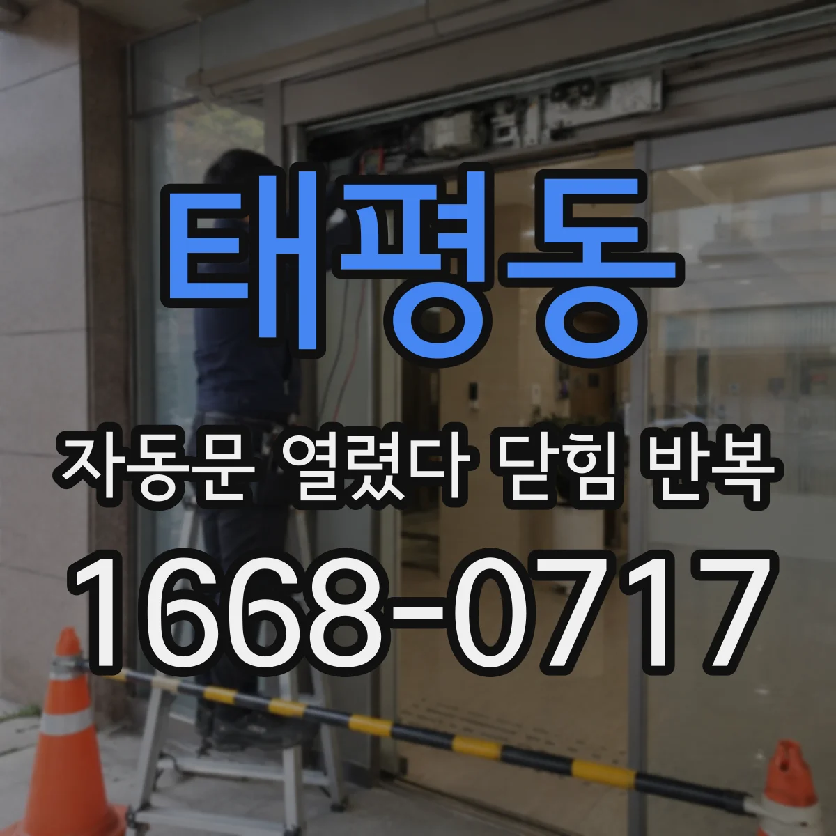 태평동 자동문 열렸다 닫힘 반복 증상은 문이 열렸다가 즉시 닫혀 버리거나, 잠시 멈춘 뒤 다시 움직일 때 확인됩니다.