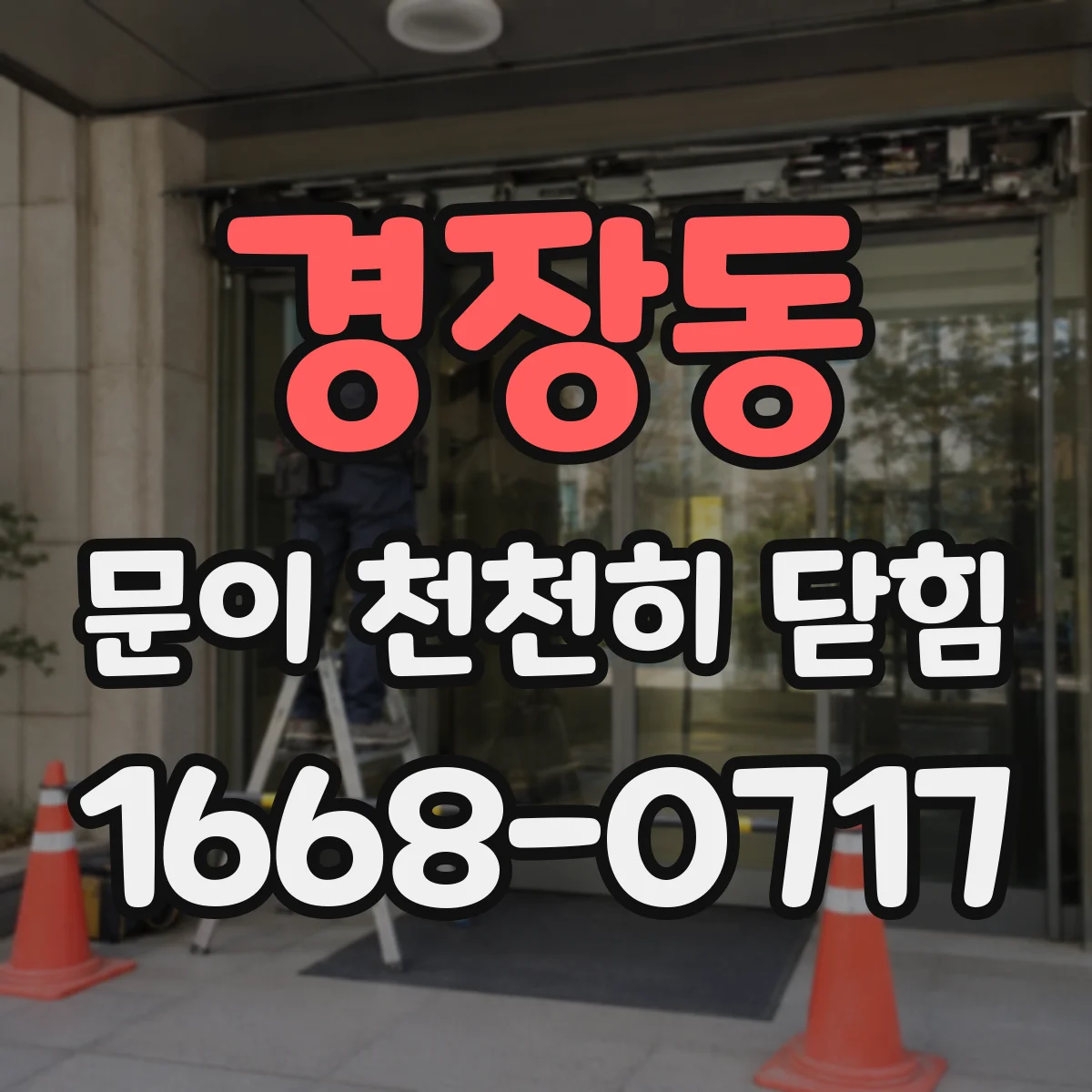 경장동 문이 천천히 닫힘