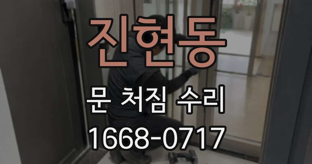 진현동 문 처짐 수리