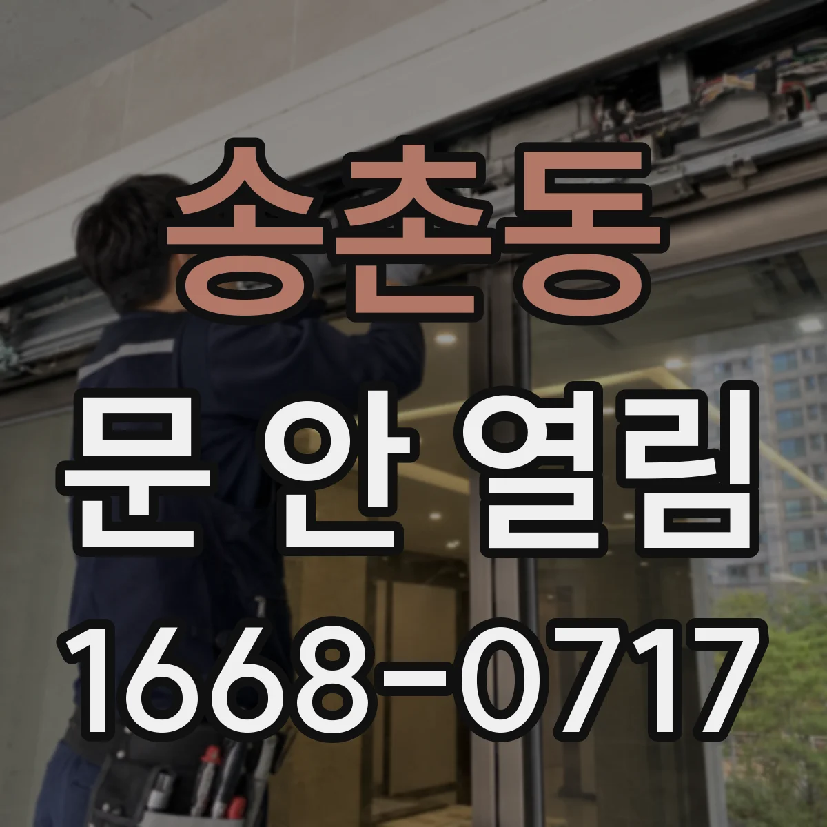 송촌동 문 안 열림