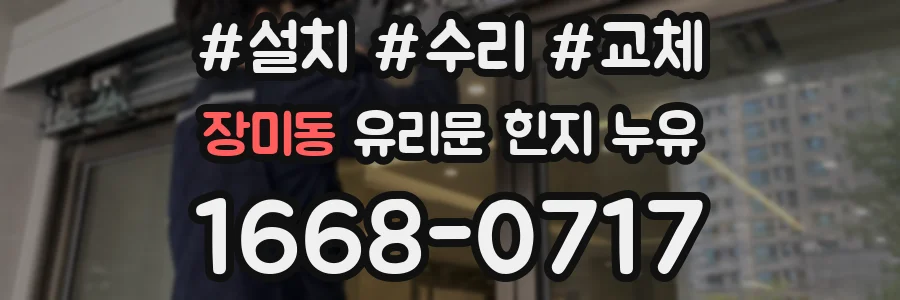 장미동 유리문 힌지 누유