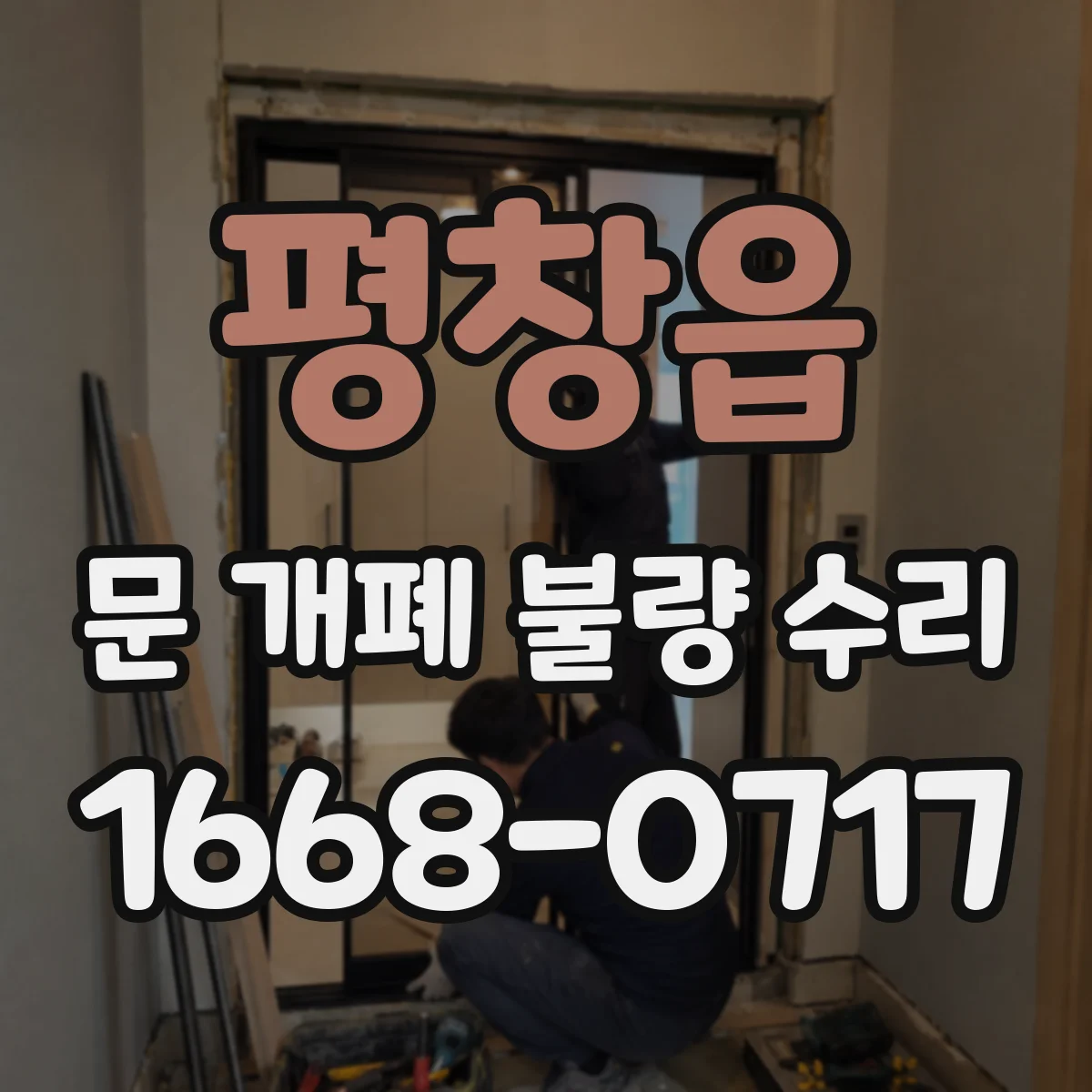 평창읍 문 개폐 불량 수리