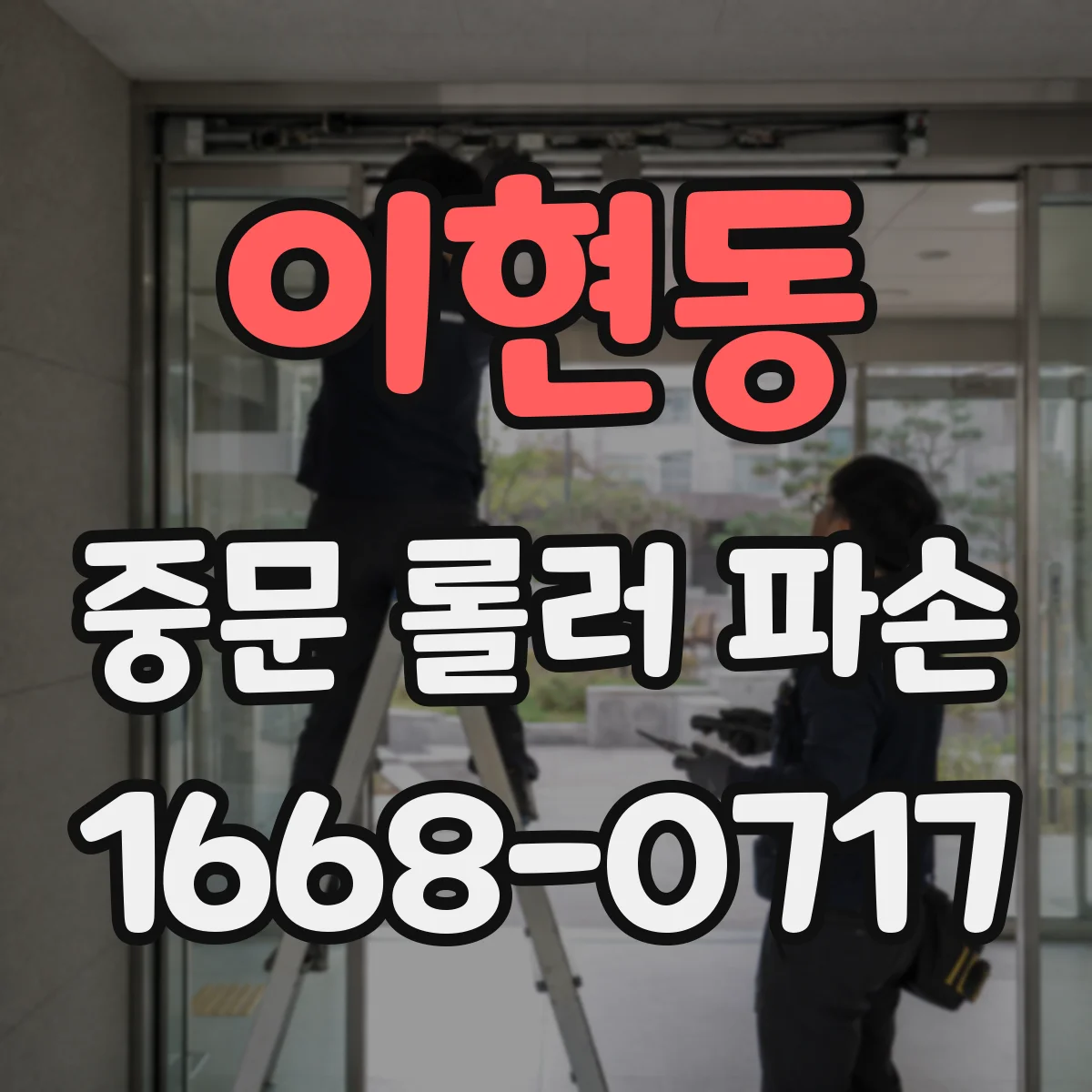 이현동 중문 롤러 파손
