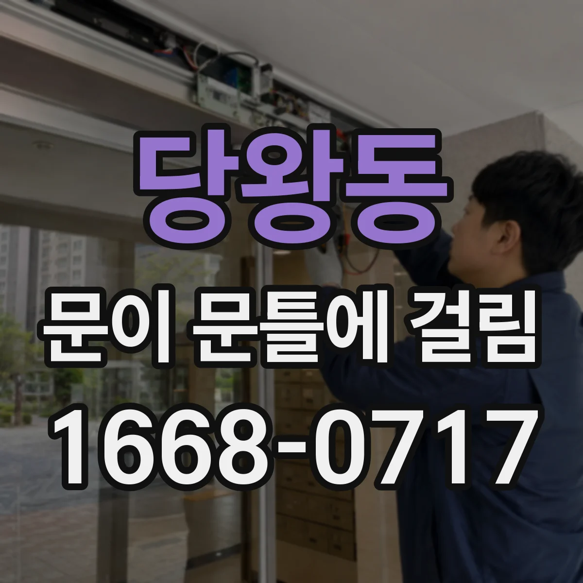 당왕동 문이 문틀에 걸림